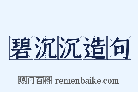 碧沉沉造句是什么意思的图片